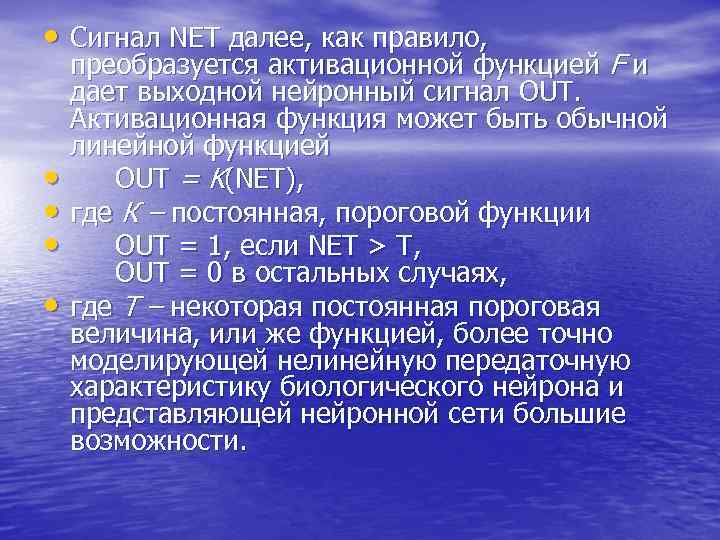 • Сигнал NET далее, как правило, преобразуется активационной функцией F и дает • Сигнал NET далее, как правило, преобразуется активационной функцией F и дает