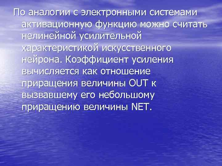 По аналогии с электронными системами активационную функцию можно считать нелинейной усилительной По аналогии с электронными системами активационную функцию можно считать нелинейной усилительной