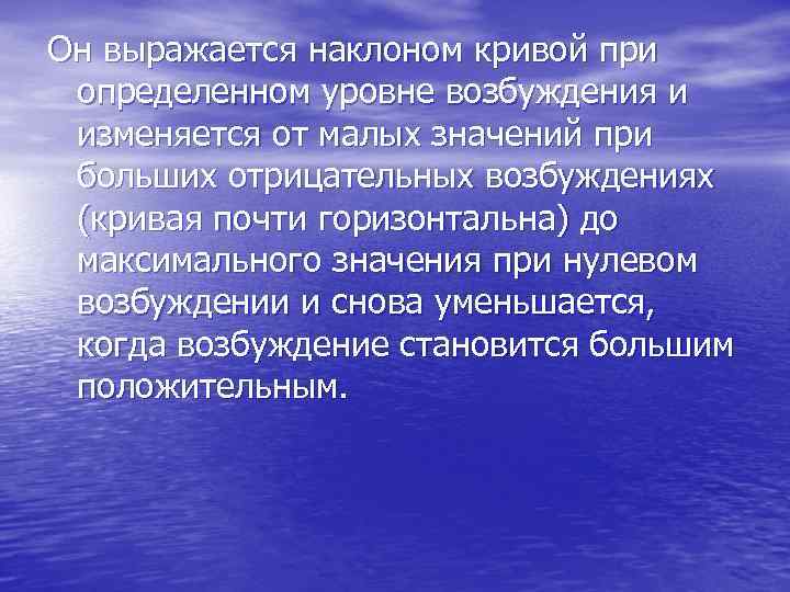 Он выражается наклоном кривой при определенном уровне возбуждения и изменяется от малых Он выражается наклоном кривой при определенном уровне возбуждения и изменяется от малых