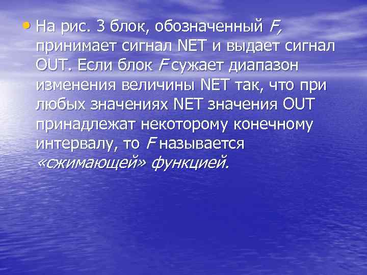 • На рис. 3 блок, обозначенный F, принимает сигнал NET и выдает • На рис. 3 блок, обозначенный F, принимает сигнал NET и выдает