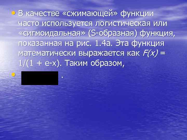 • В качестве «сжимающей» функции часто используется логистическая или «сигмоидальная» (S-образная) • В качестве «сжимающей» функции часто используется логистическая или «сигмоидальная» (S-образная)