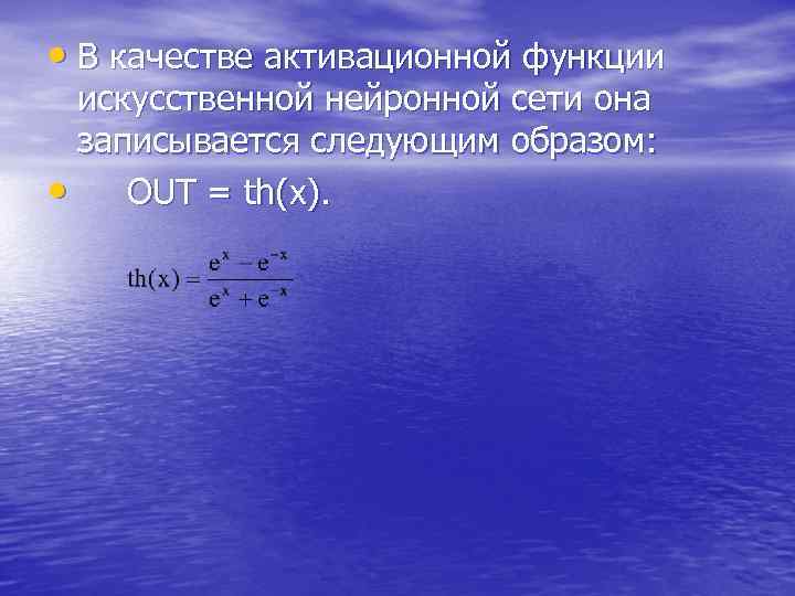 • В качестве активационной функции искусственной нейронной сети она записывается следующим • В качестве активационной функции искусственной нейронной сети она записывается следующим