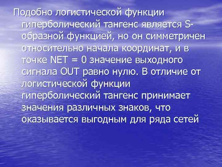 Подобно логистической функции гиперболический тангенс является S- образной функцией, но он симметричен Подобно логистической функции гиперболический тангенс является S- образной функцией, но он симметричен