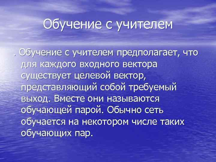Обучение с учителем предполагает, что для каждого входного вектора существует целевой Обучение с учителем предполагает, что для каждого входного вектора существует целевой