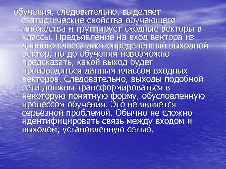 обучения, следовательно, выделяет статистические свойства обучающего множества и группирует сходные векторы в обучения, следовательно, выделяет статистические свойства обучающего множества и группирует сходные векторы в