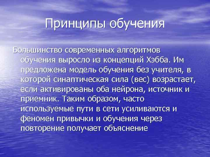 Принципы обучения Большинство современных алгоритмов обучения выросло из концепций Хэбба. Им Принципы обучения Большинство современных алгоритмов обучения выросло из концепций Хэбба. Им