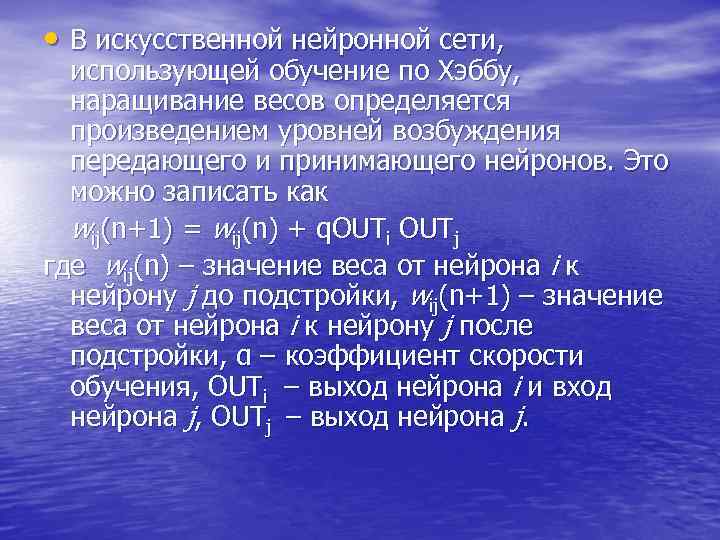 • В искусственной нейронной сети, использующей обучение по Хэббу, наращивание весов определяется • В искусственной нейронной сети, использующей обучение по Хэббу, наращивание весов определяется