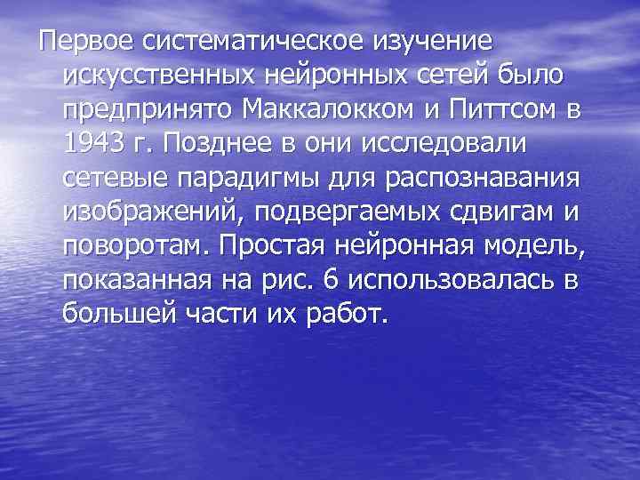 Первое систематическое изучение искусственных нейронных сетей было предпринято Маккалокком и Питтсом в Первое систематическое изучение искусственных нейронных сетей было предпринято Маккалокком и Питтсом в