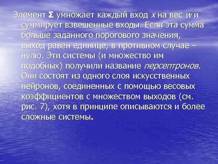 Элемент Σ умножает каждый вход х на вес w и суммирует взвешенные входы. Элемент Σ умножает каждый вход х на вес w и суммирует взвешенные входы.