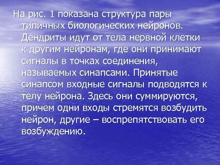 На рис. 1 показана структура пары типичных биологических нейронов. Дендриты идут от На рис. 1 показана структура пары типичных биологических нейронов. Дендриты идут от