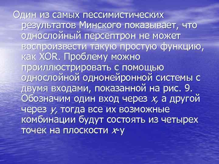 Один из самых пессимистических результатов Минского показывает, что однослойный персептрон не может Один из самых пессимистических результатов Минского показывает, что однослойный персептрон не может