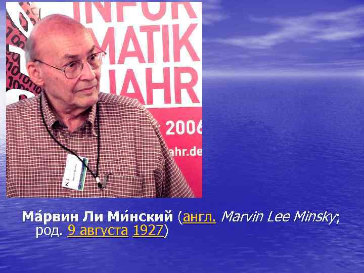 Ма рвин Ли Ми нский (англ. Marvin Lee Minsky; род. 9 августа 1927) Ма рвин Ли Ми нский (англ. Marvin Lee Minsky; род. 9 августа 1927)