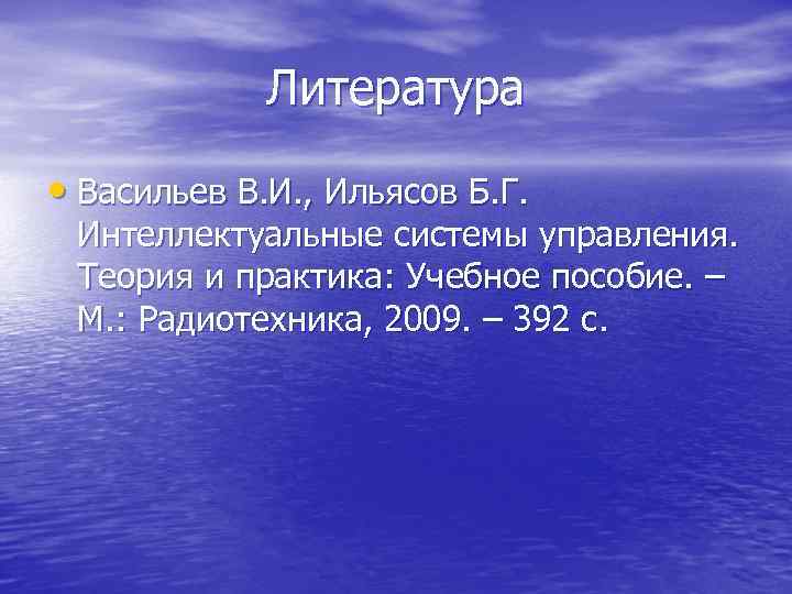 Литература • Васильев В. И. , Ильясов Б. Г. Литература • Васильев В. И. , Ильясов Б. Г.
