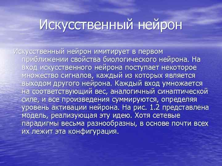 Искусственный нейрон имитирует в первом приближении свойства биологического нейрона. На Искусственный нейрон имитирует в первом приближении свойства биологического нейрона. На