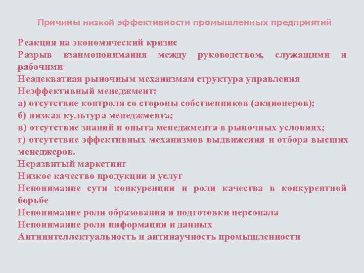   Причины низкой эффективности промышленных предприятий Реакция на экономический кризис Разрыв взаимопонимания между