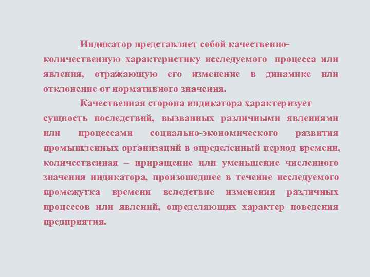   Индикатор представляет собой качественно- количественную характеристику исследуемого процесса или явления, отражающую его