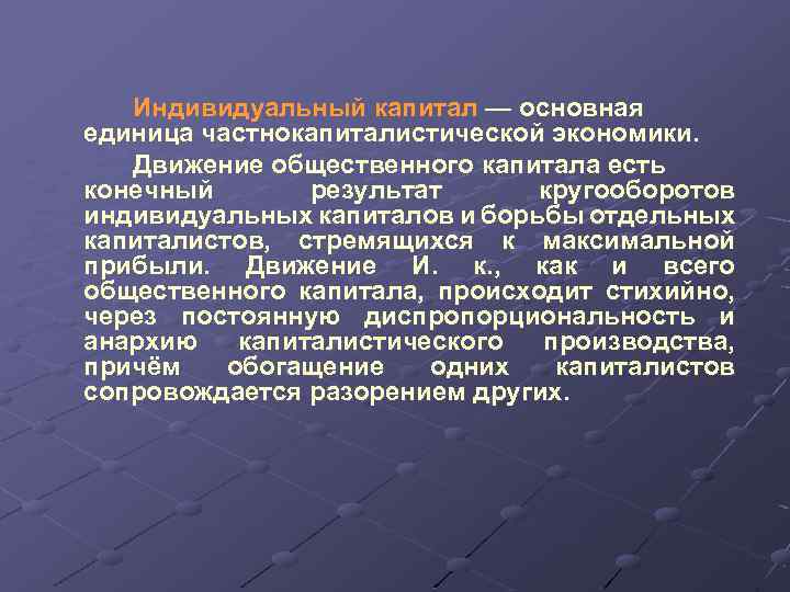 Индивидуальный капитал — основная единица частнокапиталистической экономики. Движение общественного капитала есть конечный результат кругооборотов