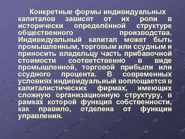 Конкретные формы индивидуальных капиталов зависят от их роли в исторически определённой структуре общественного производства.