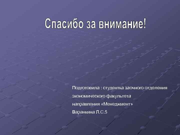 Подготовила : студентка заочного отделения экономического факультета направления «Менеджмент» Варанкина Л. С. 5 