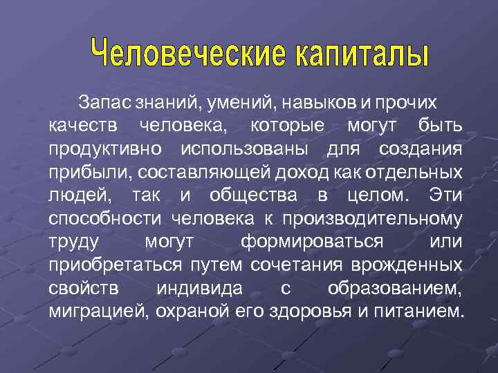  Запас знаний, умений, навыков и прочих качеств человека, которые могут быть продуктивно использованы