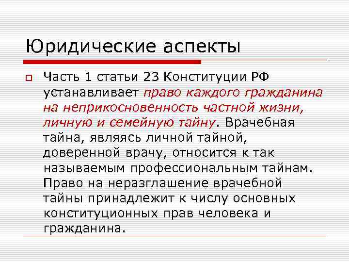 Юридические аспекты o  Часть 1 статьи 23 Конституции РФ устанавливает право каждого гражданина