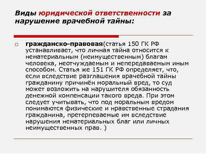 Виды юридической ответственности за нарушение врачебной тайны:  o  гражданско-правовая(статья 150 ГК РФ