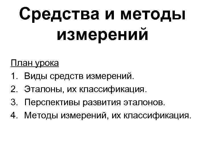 План измерений. Метод эталонов. Перспективы развития эталонов. Метод одного эталона.