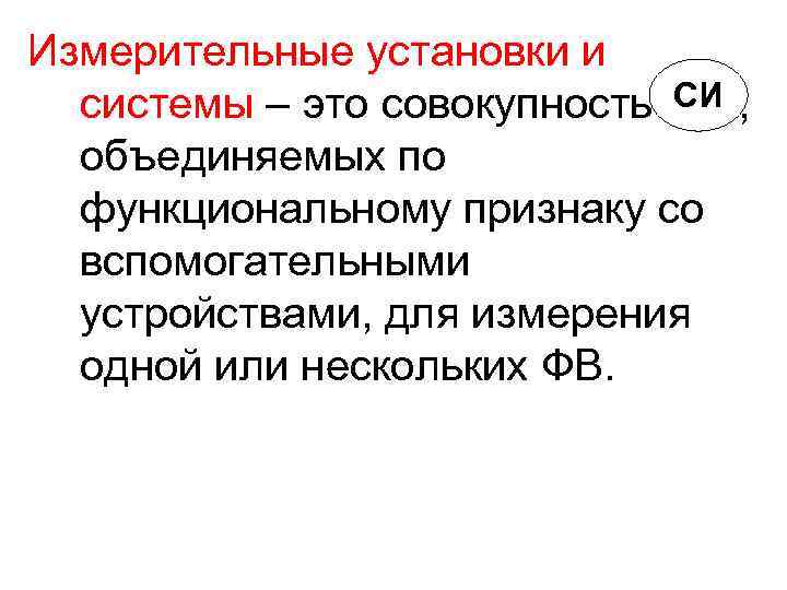 Чем отличается установка. Измерительная установка. Измерительная установка это в метрологии. Измерительные установки и системы. Измерительные установки и системы примеры.