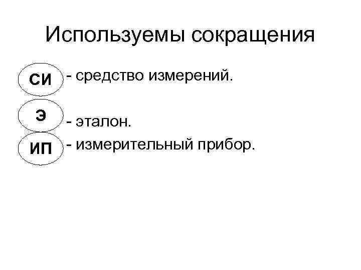Используемы сокращения СИ - средство измерений. Э - эталон. ИП - измерительный Используемы сокращения СИ - средство измерений. Э - эталон. ИП - измерительный