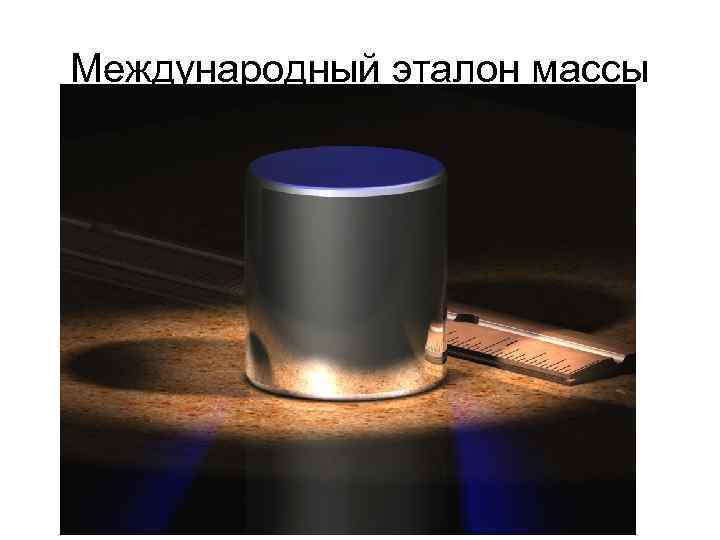 Международный эталон массы Международный эталон массы