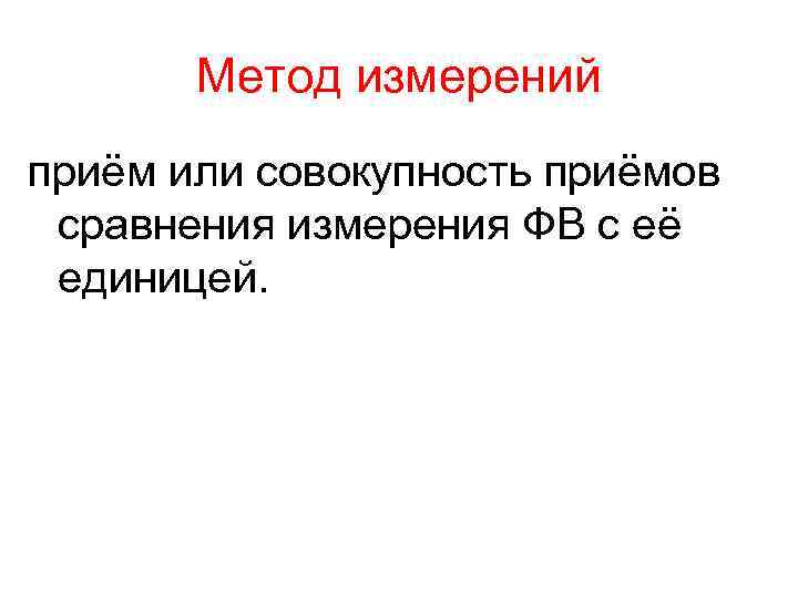 Метод измерений приём или совокупность приёмов сравнения измерения ФВ с её единицей. Метод измерений приём или совокупность приёмов сравнения измерения ФВ с её единицей.