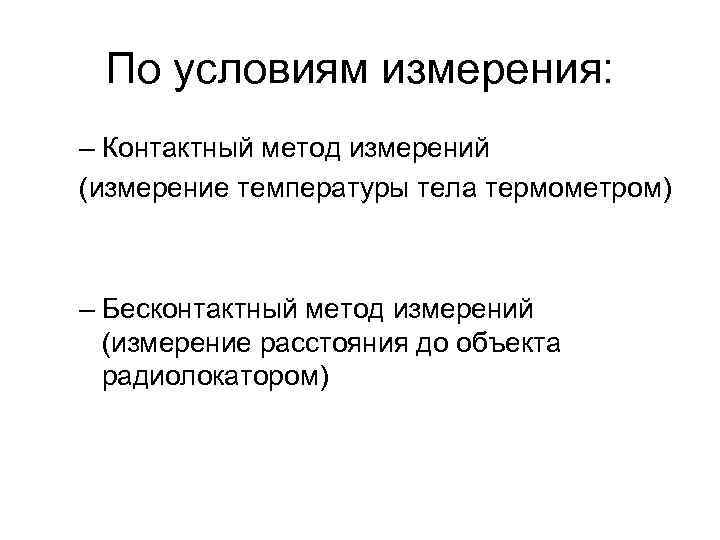 Условия измерения