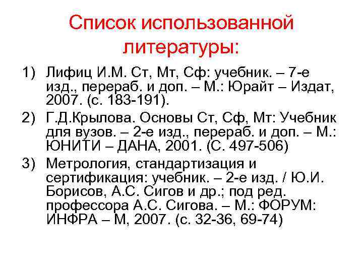 Список использованной литературы: 1) Лифиц И. М. Ст, Мт, Сф: Список использованной литературы: 1) Лифиц И. М. Ст, Мт, Сф: