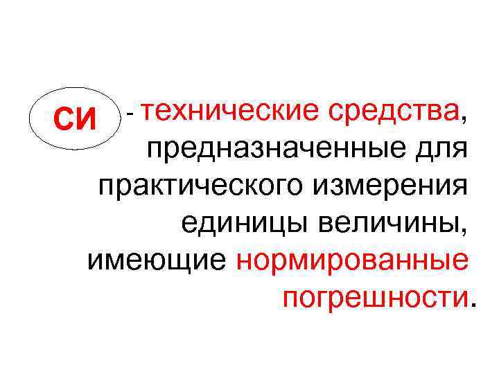 СИ - технические средства, предназначенные для практического измерения СИ - технические средства, предназначенные для практического измерения
