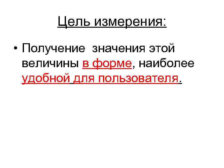 Цель измерения: • Получение значения этой величины в форме, наиболее Цель измерения: • Получение значения этой величины в форме, наиболее