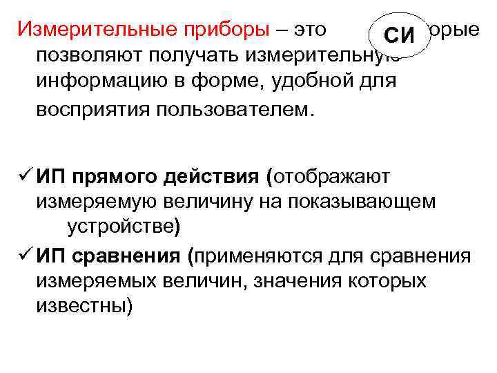 Измерительные приборы – это , которые СИ позволяют Измерительные приборы – это , которые СИ позволяют