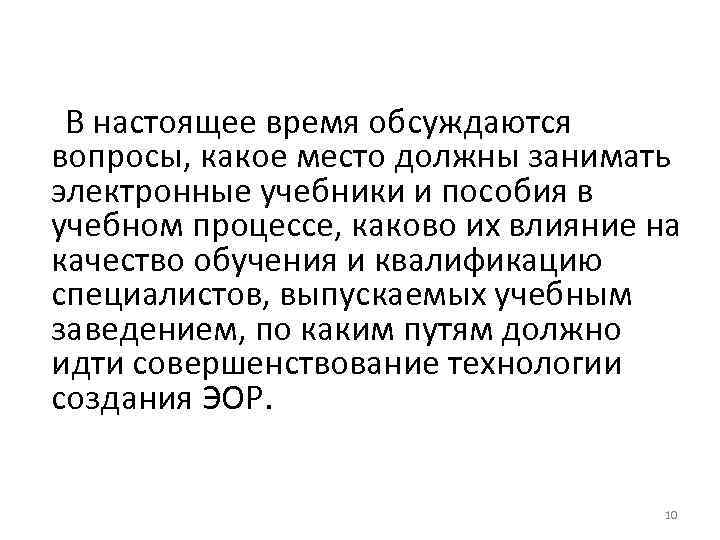  В настоящее время обсуждаются вопросы, какое место должны занимать электронные учебники и пособия