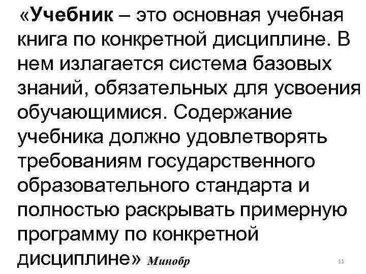  «Учебник – это основная учебная книга по конкретной дисциплине. В нем излагается система