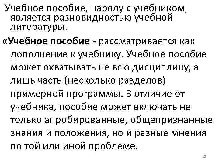 Учебное пособие, наряду с учебником,  является разновидностью учебной литературы.  «Учебное пособие -