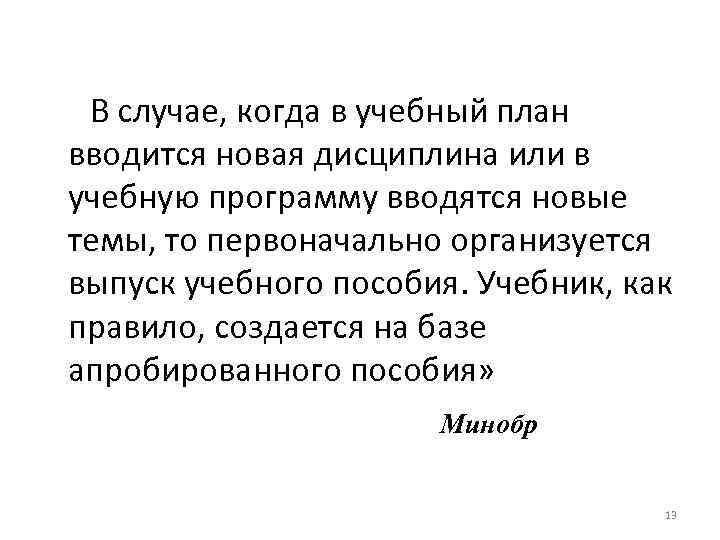  В случае, когда в учебный план вводится новая дисциплина или в учебную программу