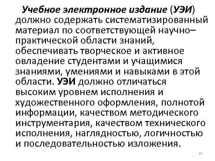  Учебное электронное издание (УЭИ) должно содержать систематизированный материал по соответствующей научно– практической области