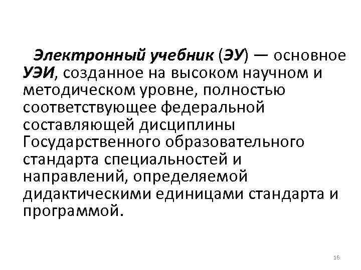  Электронный учебник (ЭУ) — основное УЭИ, созданное на высоком научном и методическом уровне,