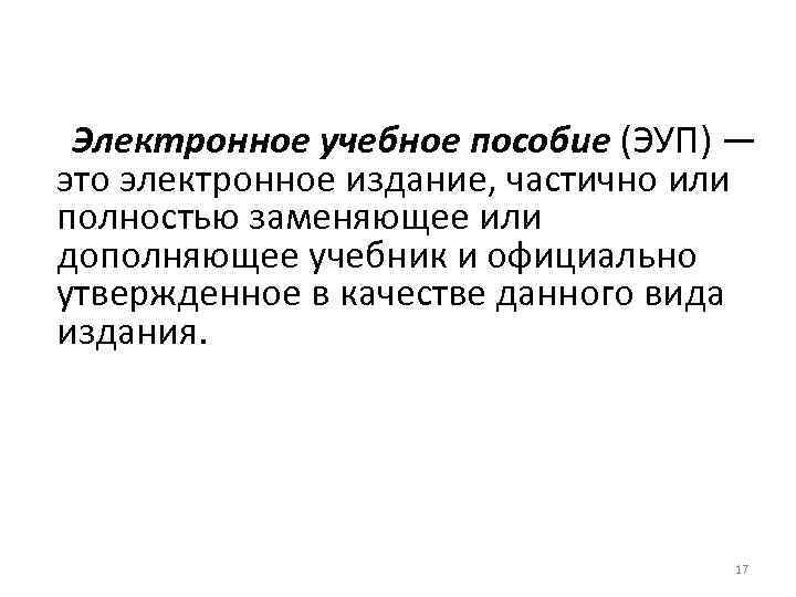  Электронное учебное пособие (ЭУП) — это электронное издание, частично или полностью заменяющее или