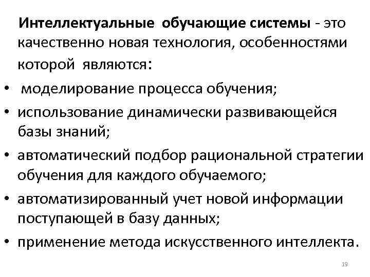   Интеллектуальные обучающие системы - это качественно новая технология, особенностями которой являются: 