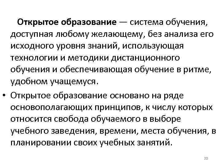   Открытое образование — система обучения,  доступная любому желающему, без анализа его