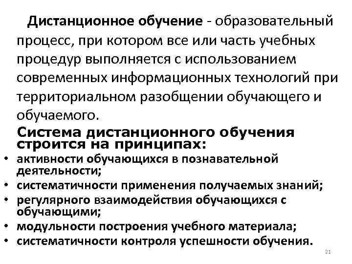  Дистанционное обучение - образовательный процесс, при котором все или часть учебных процедур выполняется