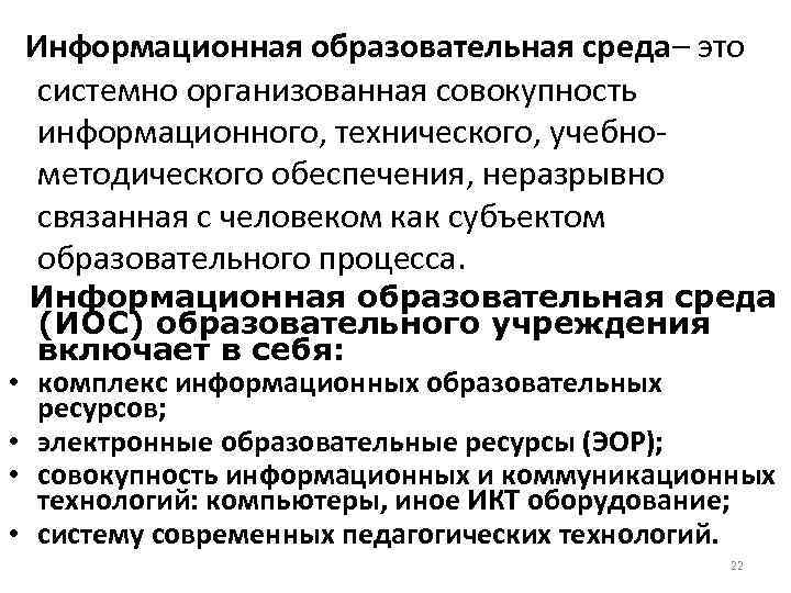   Информационная образовательная среда– это системно организованная совокупность информационного, технического, учебно- методического обеспечения,