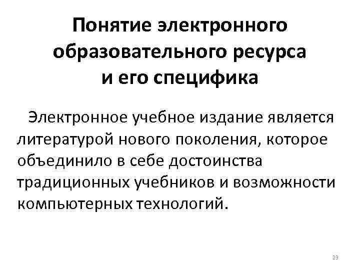  Понятие электронного образовательного ресурса   и его специфика Электронное учебное издание является