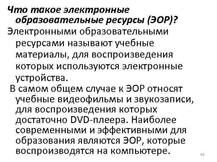 Что такое электронные образовательные ресурсы (ЭОР)? Электронными образовательными ресурсами называют учебные материалы, для воспроизведения