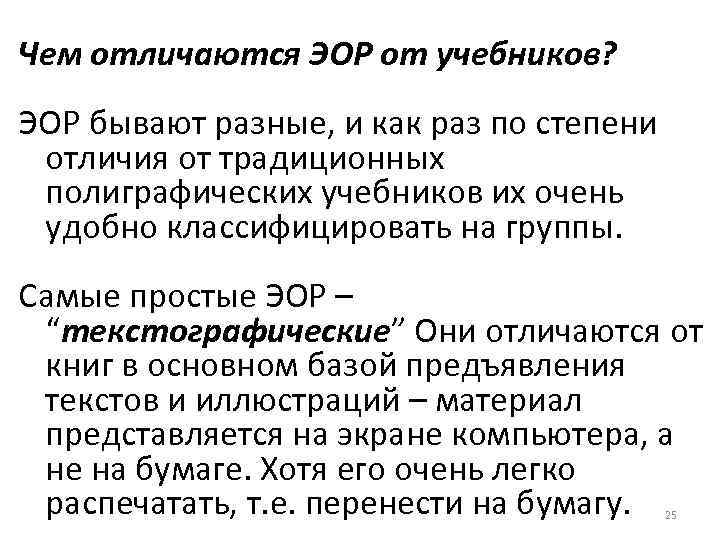 Чем отличаются ЭОР от учебников? ЭОР бывают разные, и как раз по степени отличия